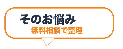 空き家の悩みを無料相談